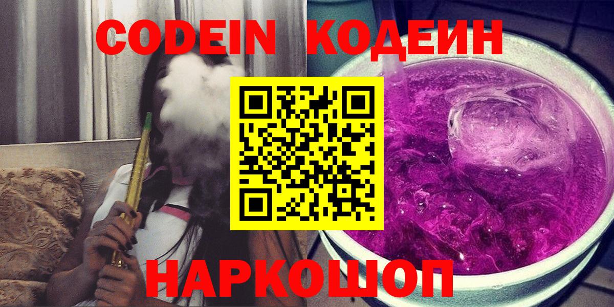 Кодеиновый сироп Lean Purple Drank  Кодеин напиток Lean (лин)  Вход с VPN  Осинники 