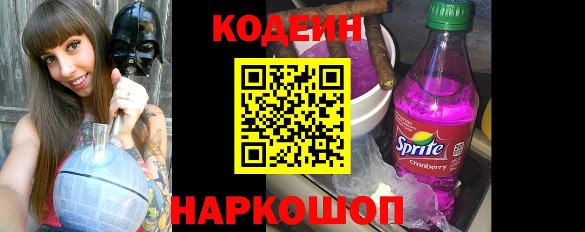 Кодеин Purple Drank Осинники